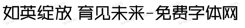 如英绽放 育见未来字体转换